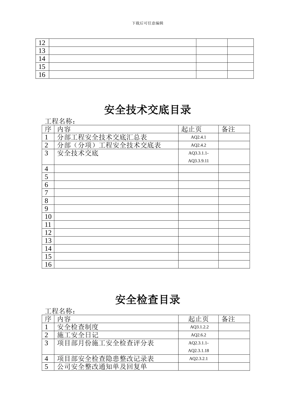 安全统表目录._第2页