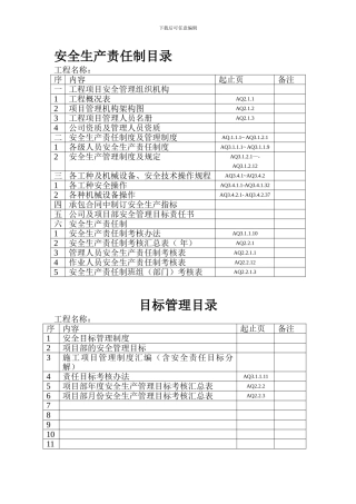 安全统表目录.