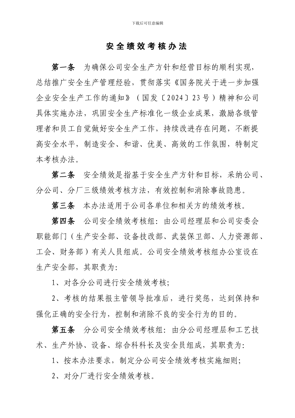 安全绩效考核办法_第1页