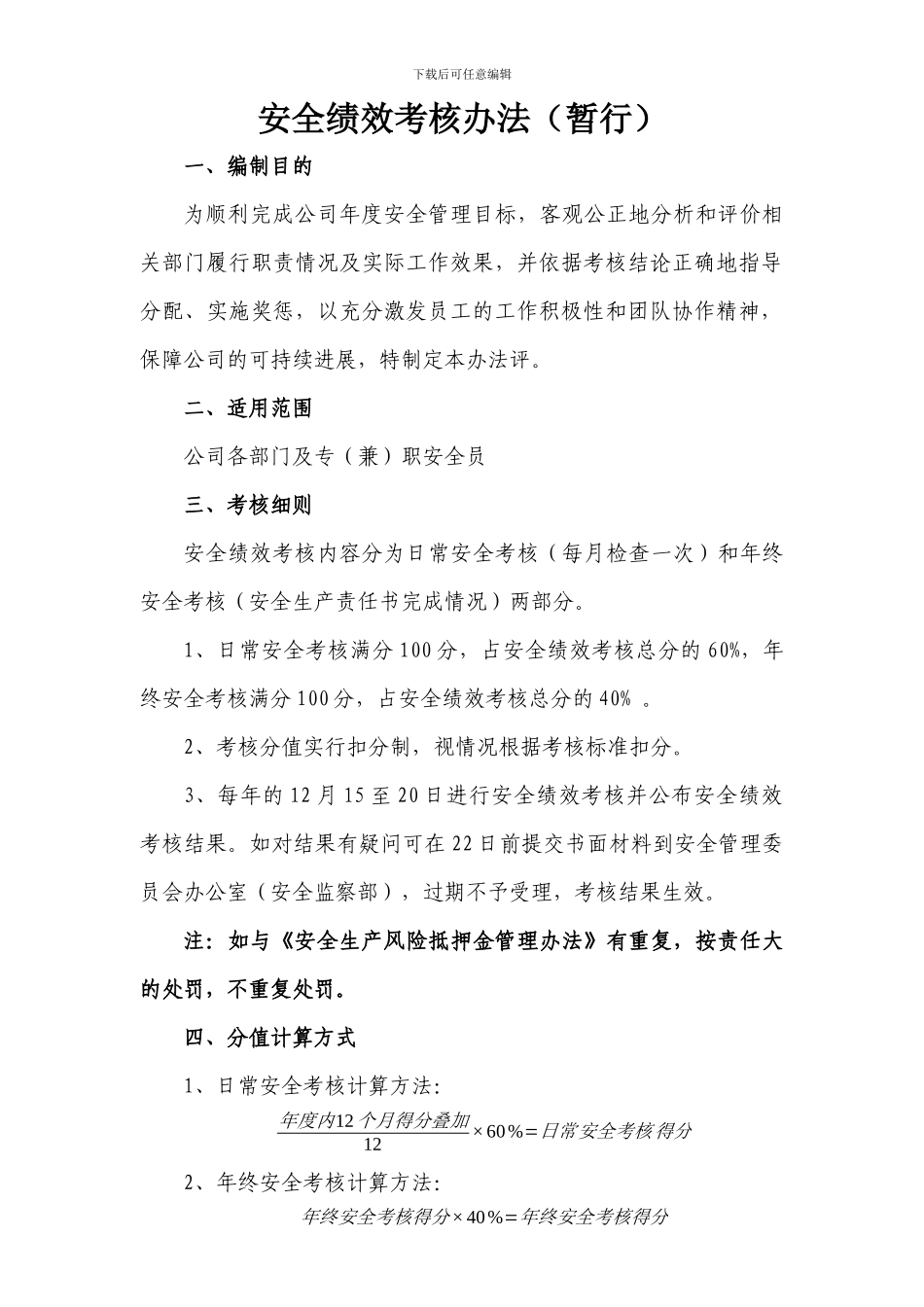 安全绩效考核办法_第1页