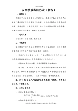 安全绩效考核办法