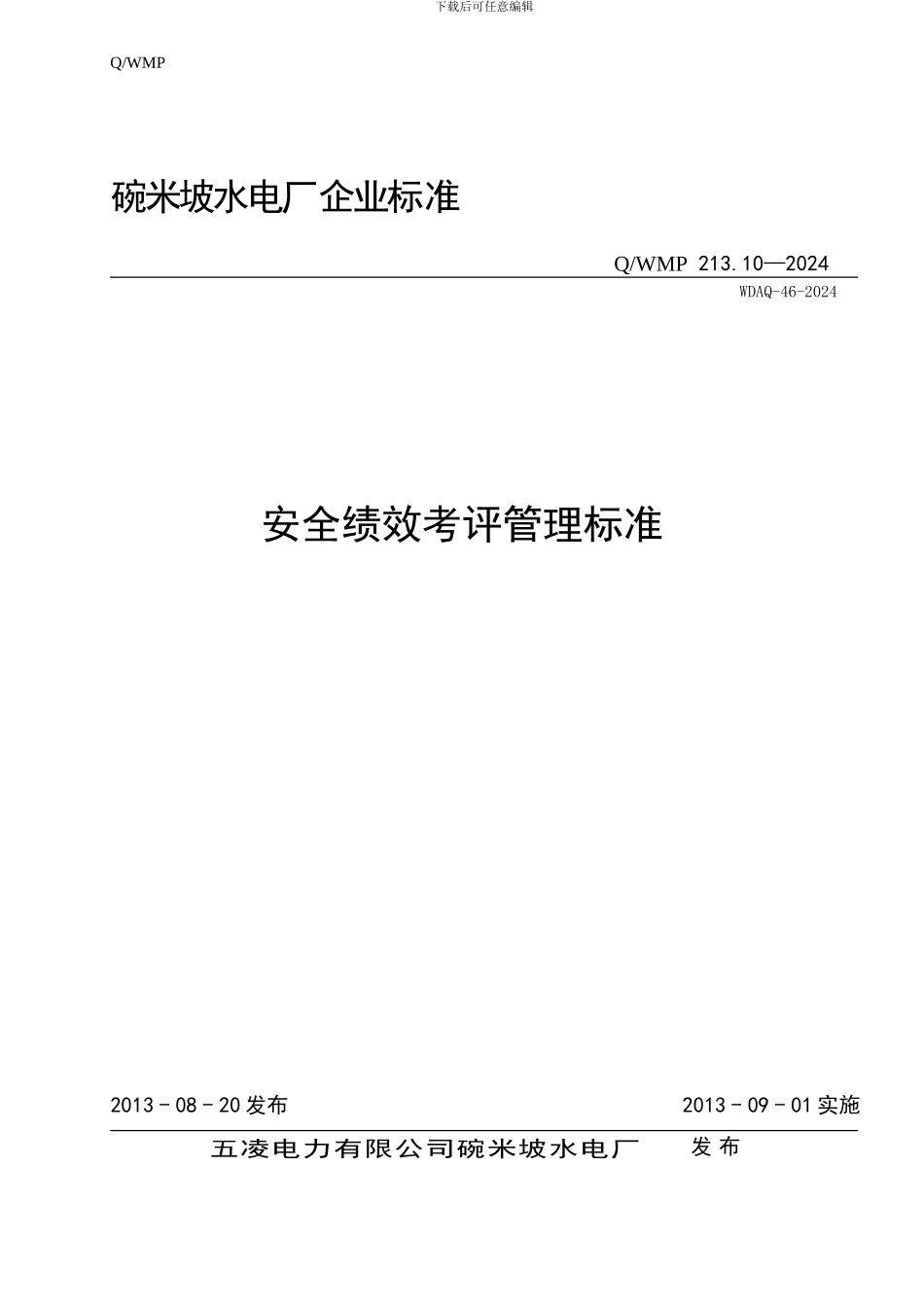 安全绩效考评管理标准._第1页