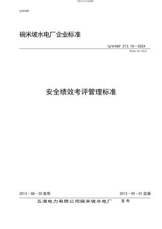 安全绩效考评管理标准.