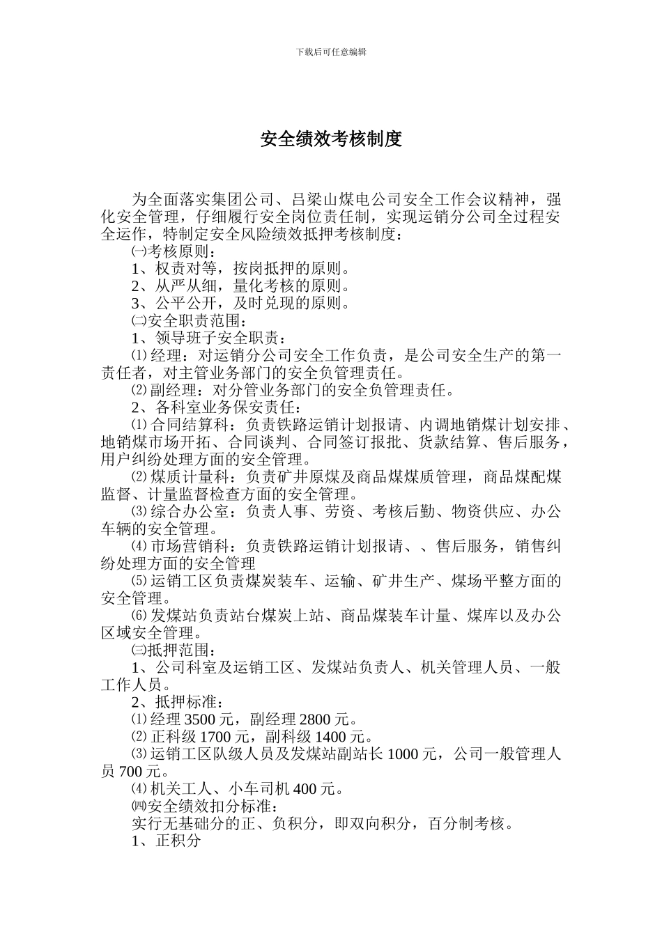 安全绩效考核制度_第1页