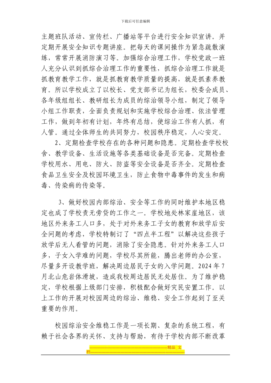 安全维稳工作单行材料_第3页