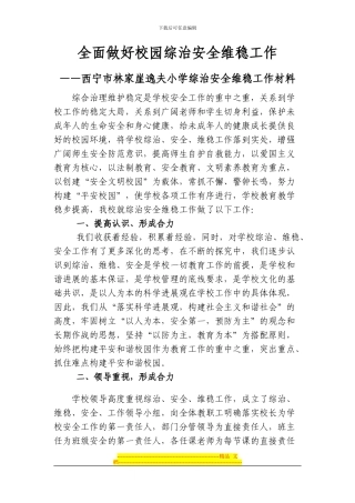 安全维稳工作单行材料