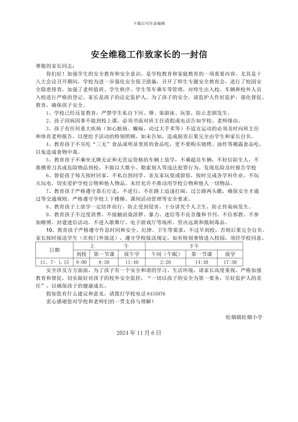 安全维稳工作致家长的一封信_第1页