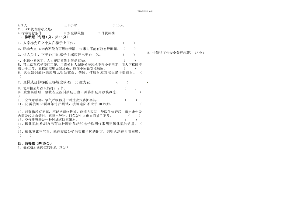 安全综合能力评估考试题._第2页