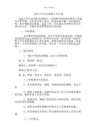 安全维稳工作计划