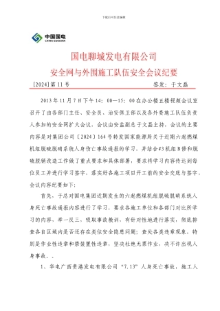 安全网与外委施工队伍安全会议纪要2024.