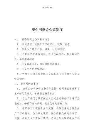 安全网例会会议制度