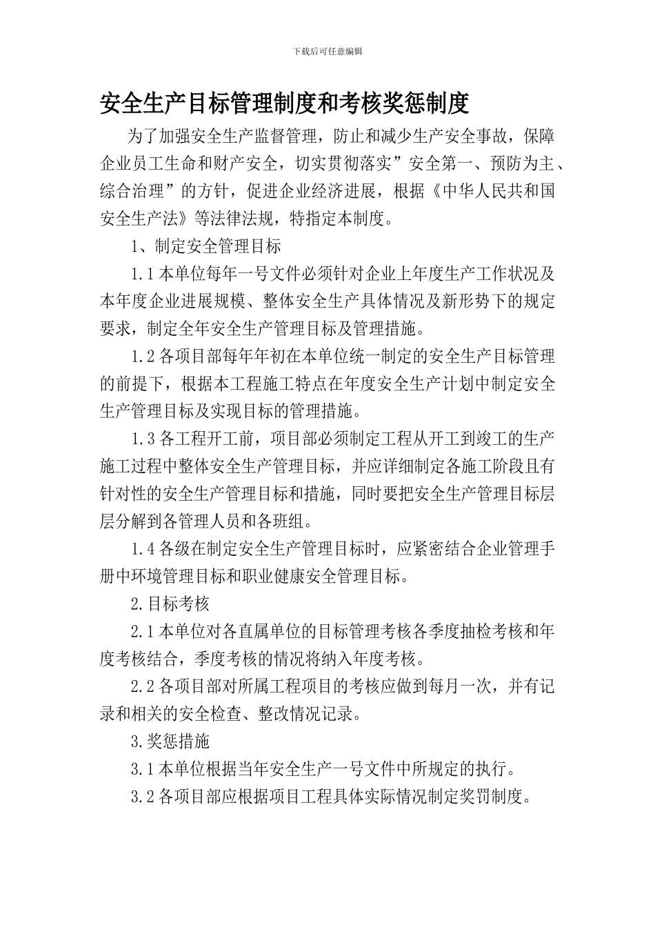 安全考核制度及管理人员定期考核._第1页