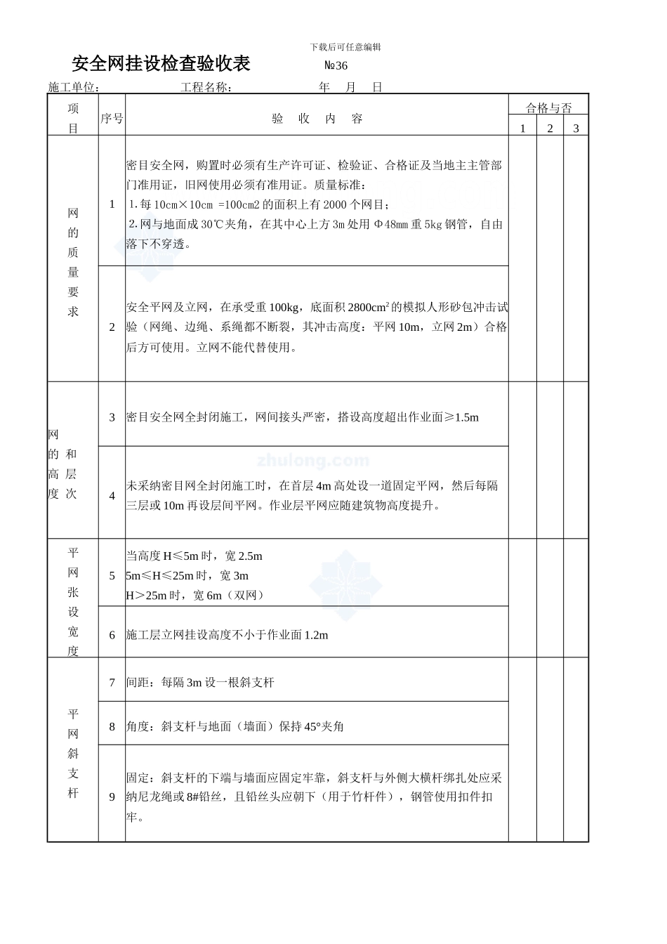 安全网挂设检查验收表-secret._第1页
