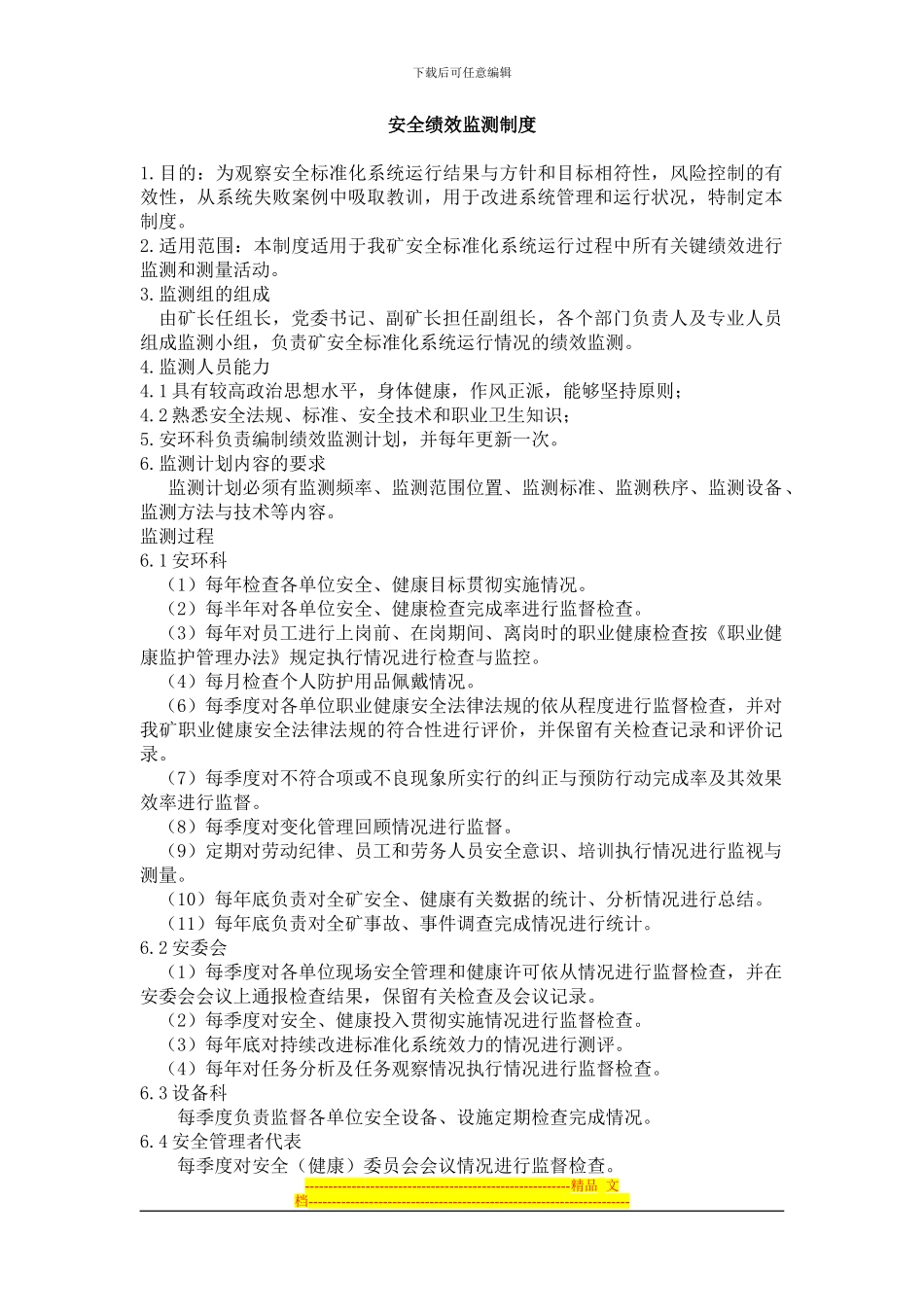 安全绩效监测制度_第1页
