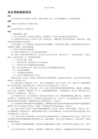 安全考核细则培训.