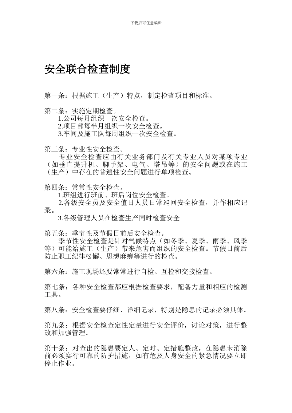 安全联合检查制度._第1页