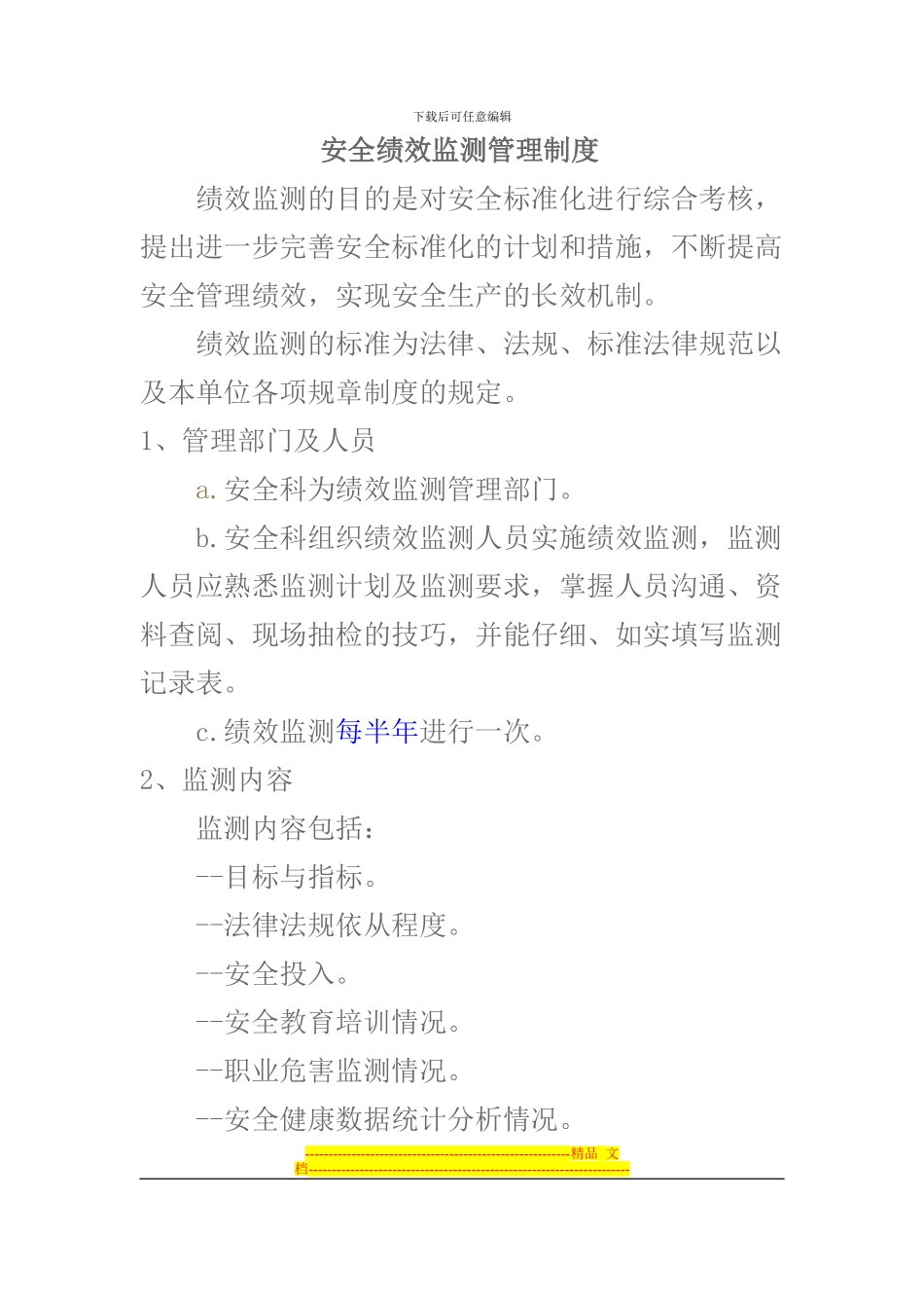 安全绩效监测管理制度_第1页