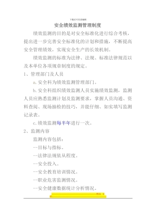 安全绩效监测管理制度