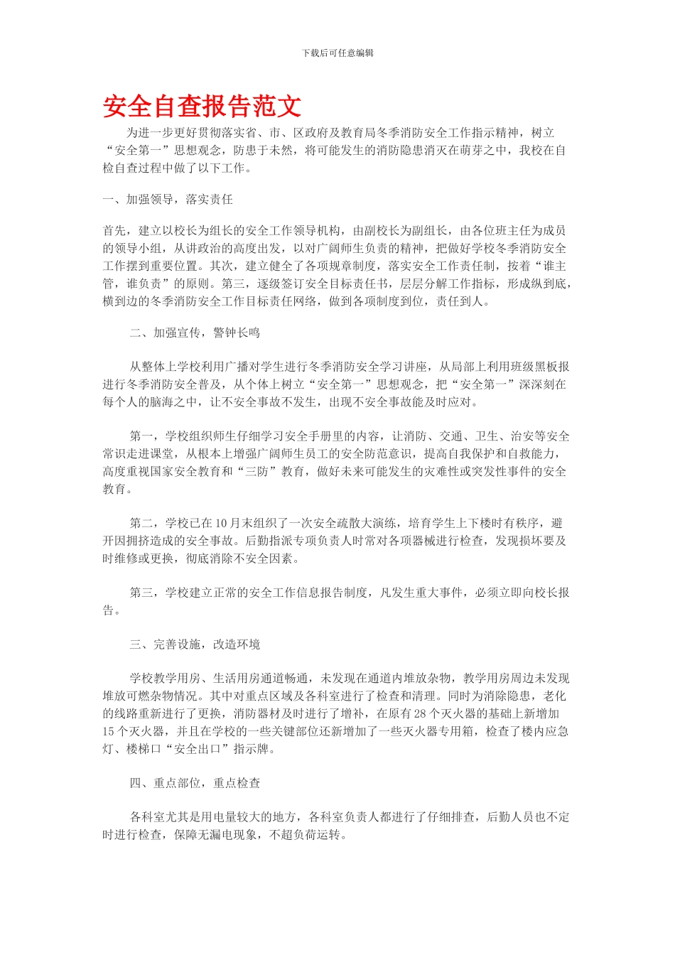 安全自查报告范文word文档免费下载._第1页