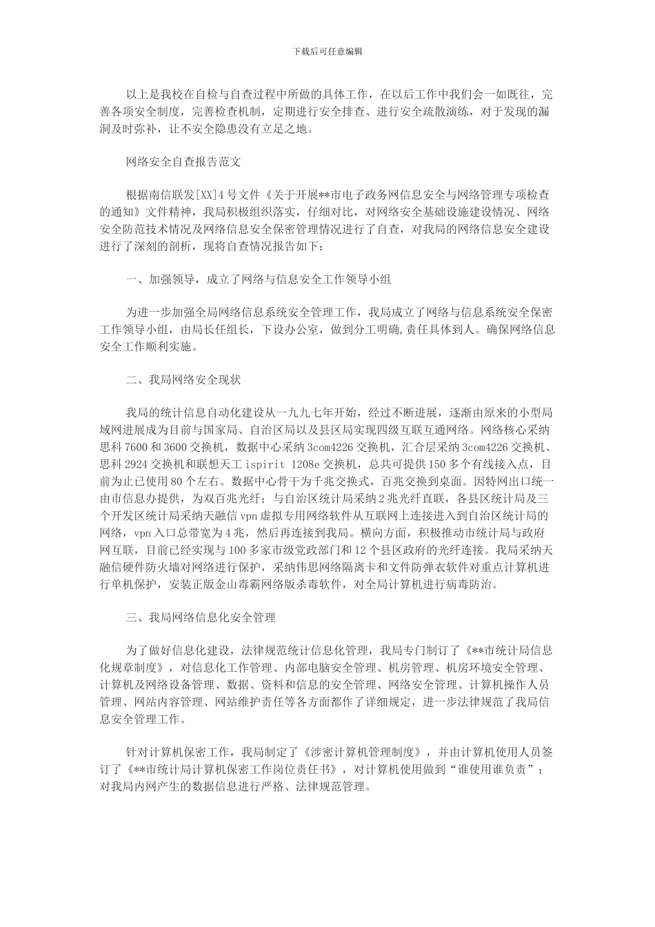 安全自查报告范文word文档免费下载._第2页