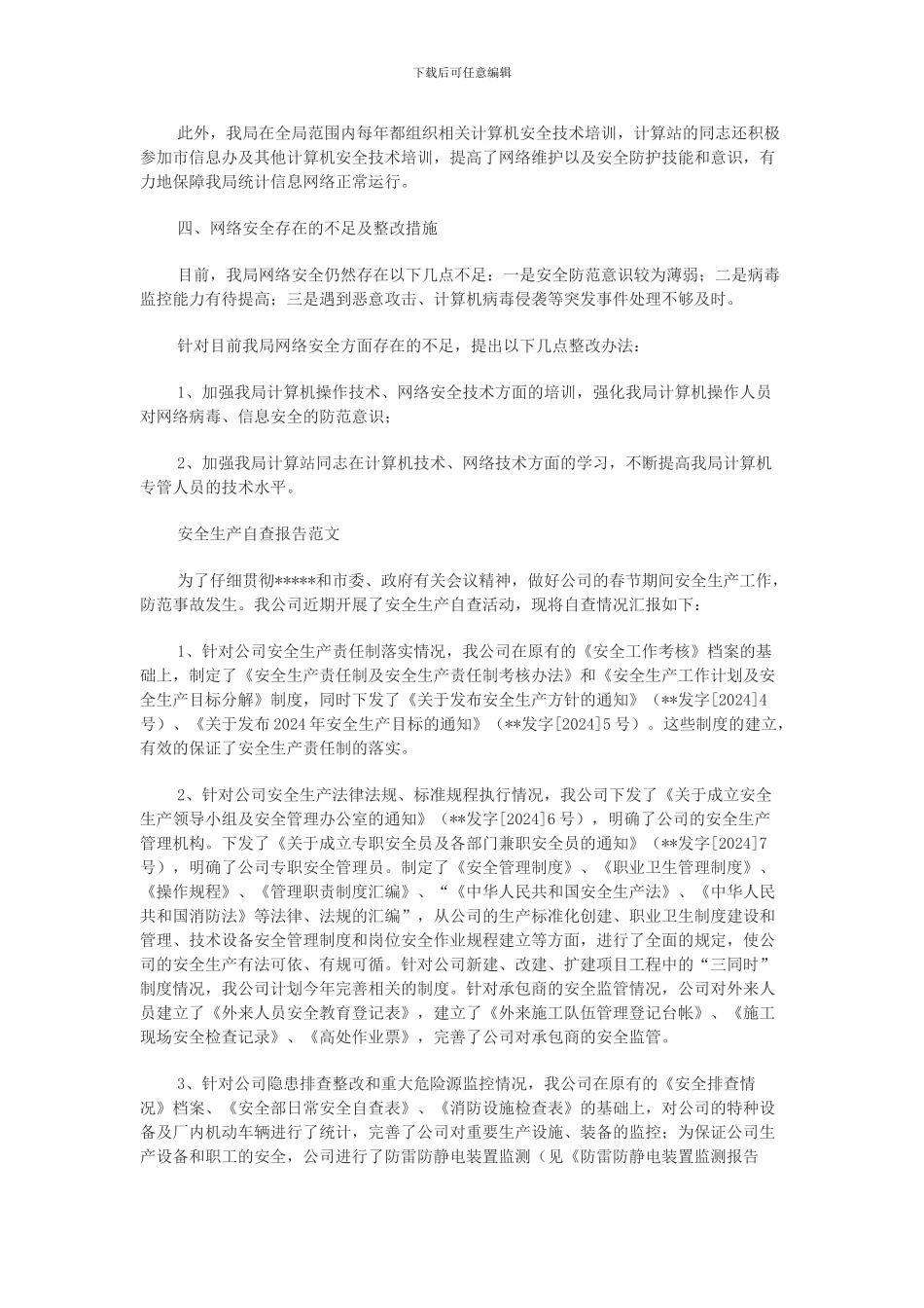 安全自查报告范文word文档免费下载._第3页