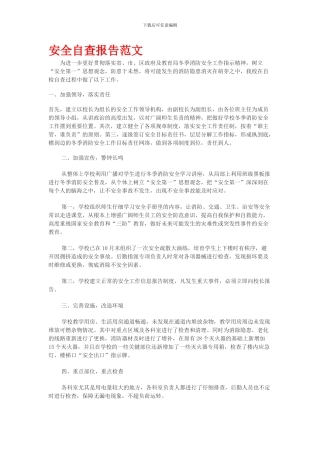 安全自查报告范文word文档免费下载.