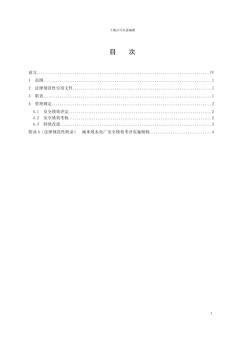 安全绩效考评管理标准_第2页