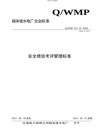 安全绩效考评管理标准