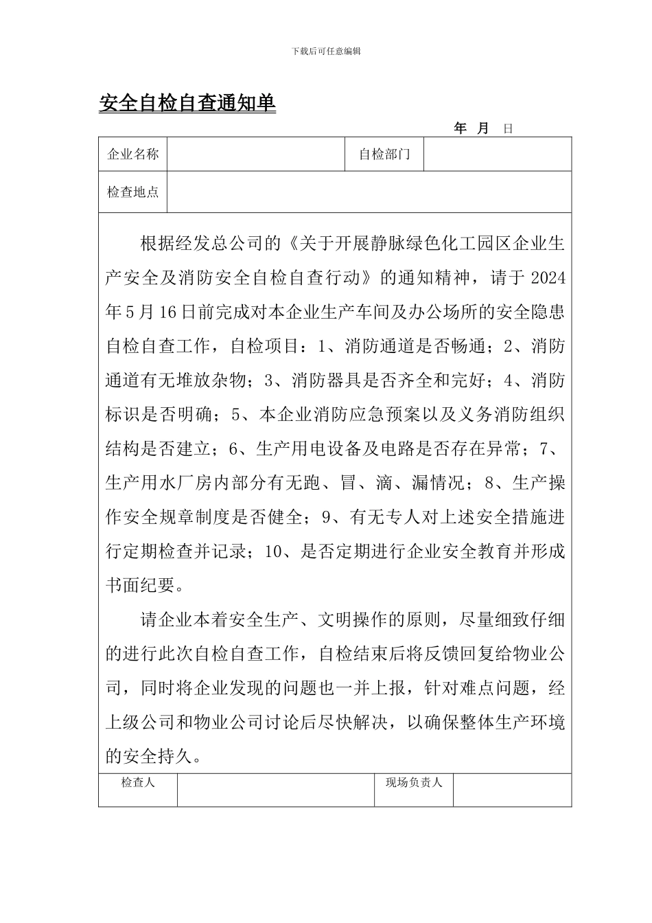安全自检自查报告表、反馈表._第1页