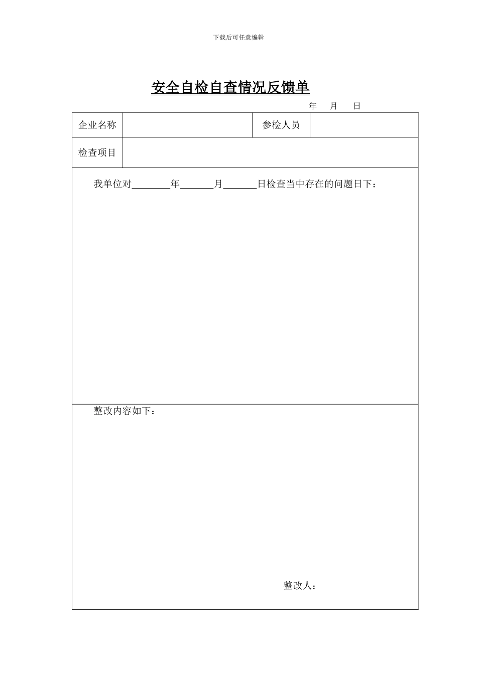 安全自检自查报告表、反馈表._第2页