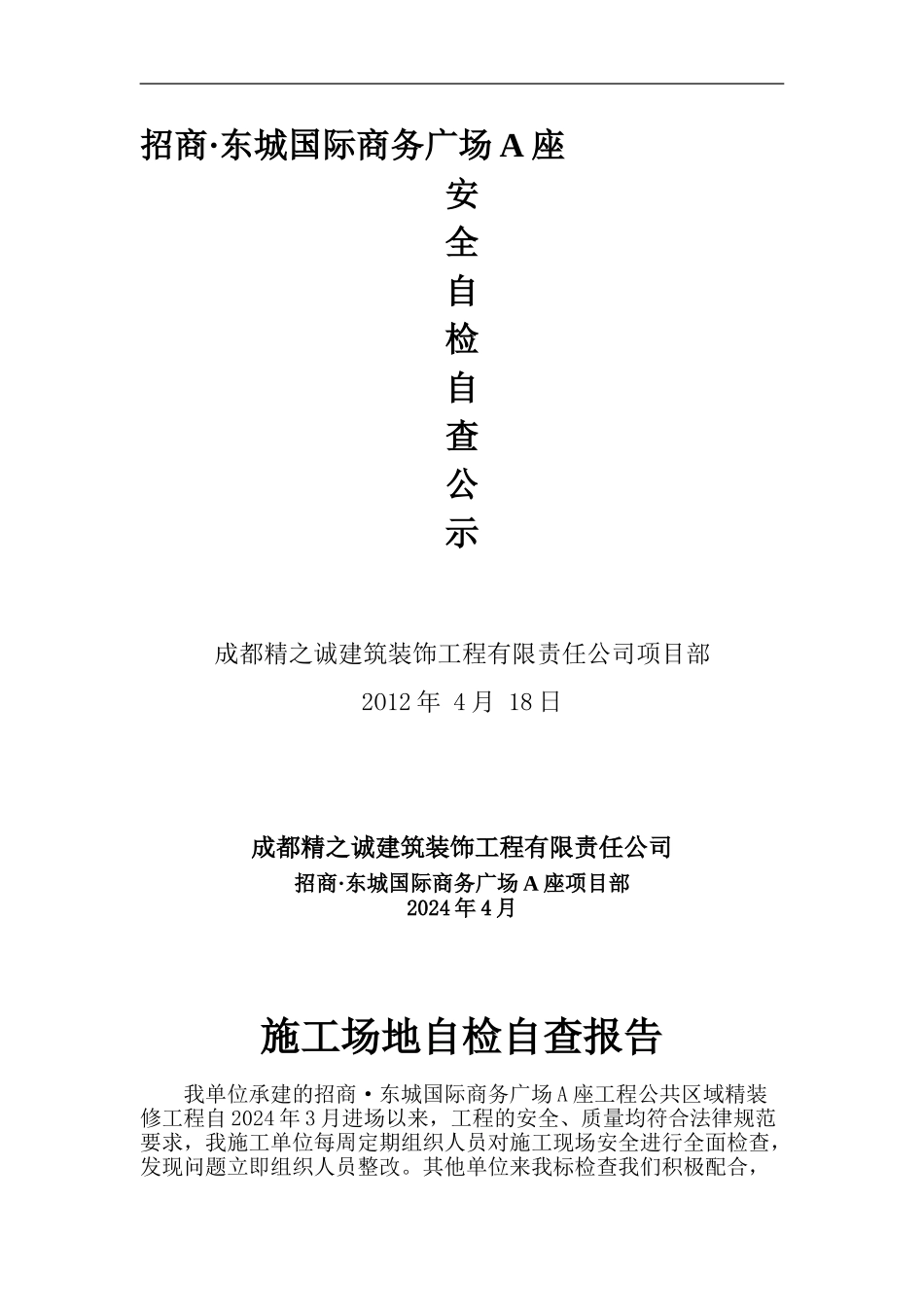 安全自检公示._第1页
