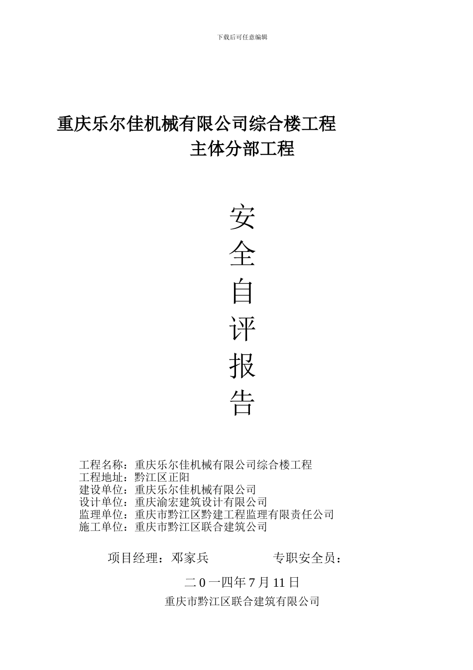 安全自评报告基础分部23._第1页