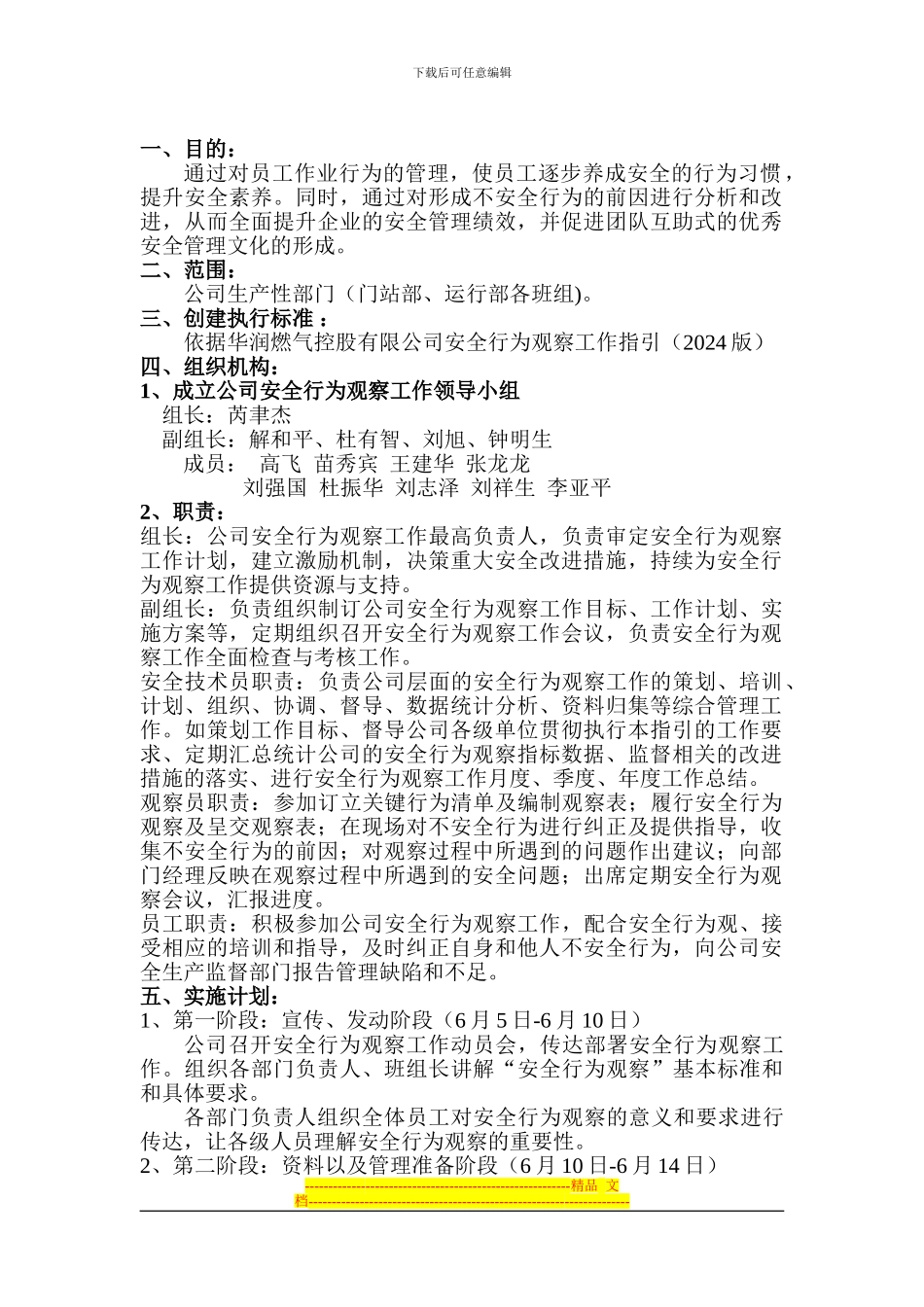 安全行为观察实施方案和工作计划_第1页