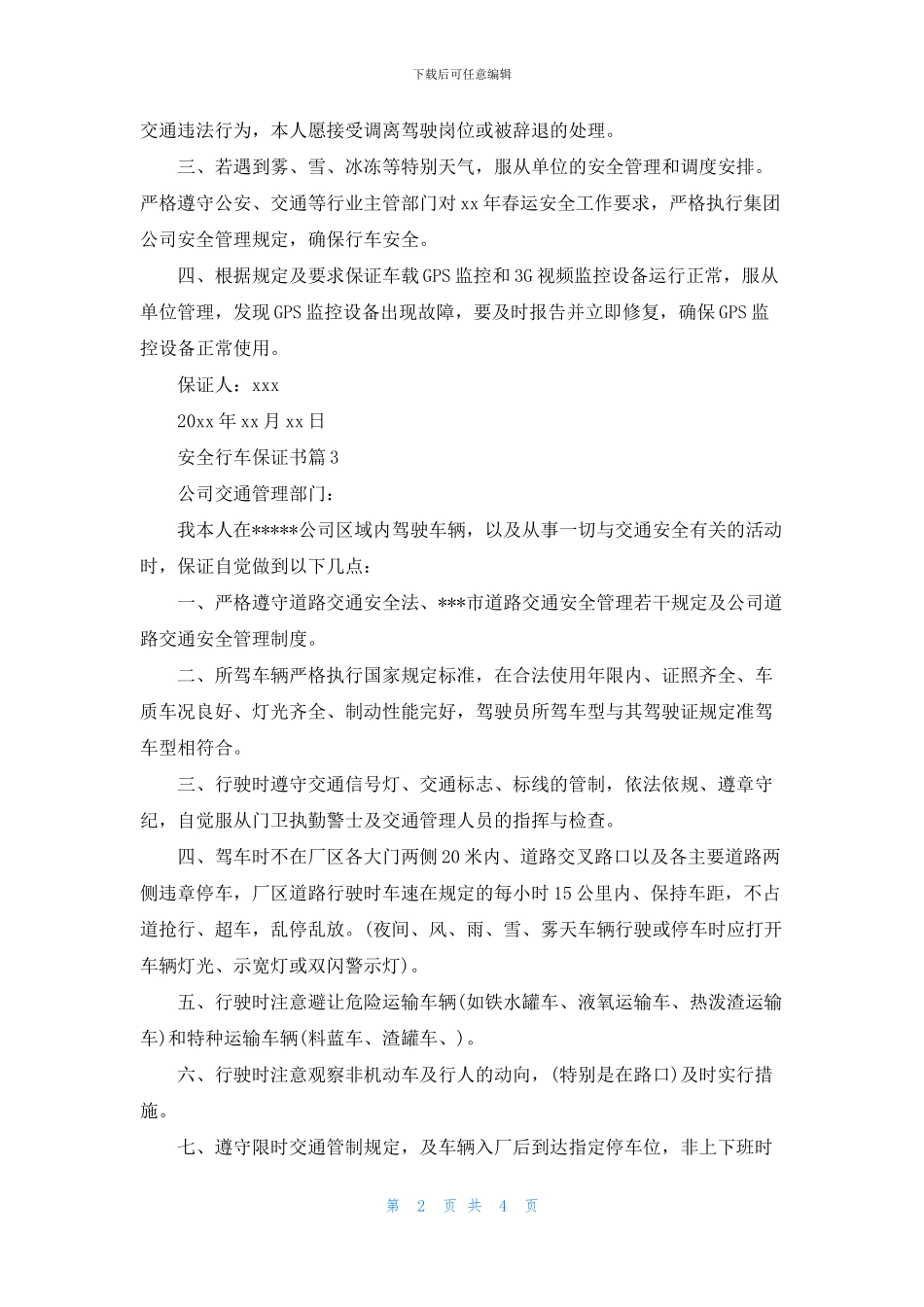 安全行车保证书合集5篇(1)_第2页
