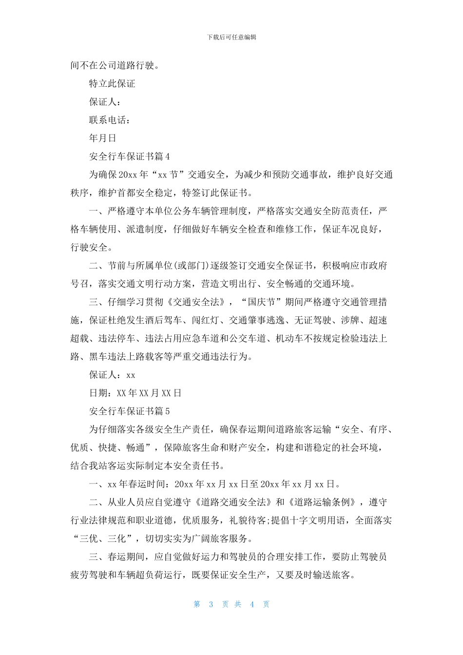 安全行车保证书合集5篇(1)_第3页