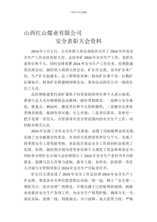 安全表彰大会资料.