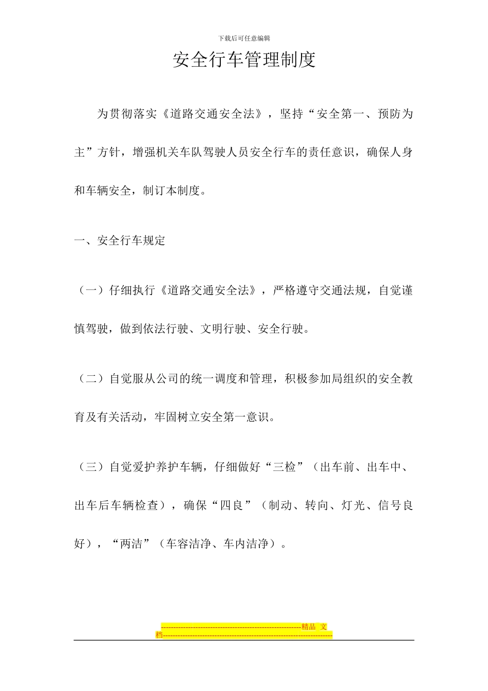 安全行车管理制度_第1页