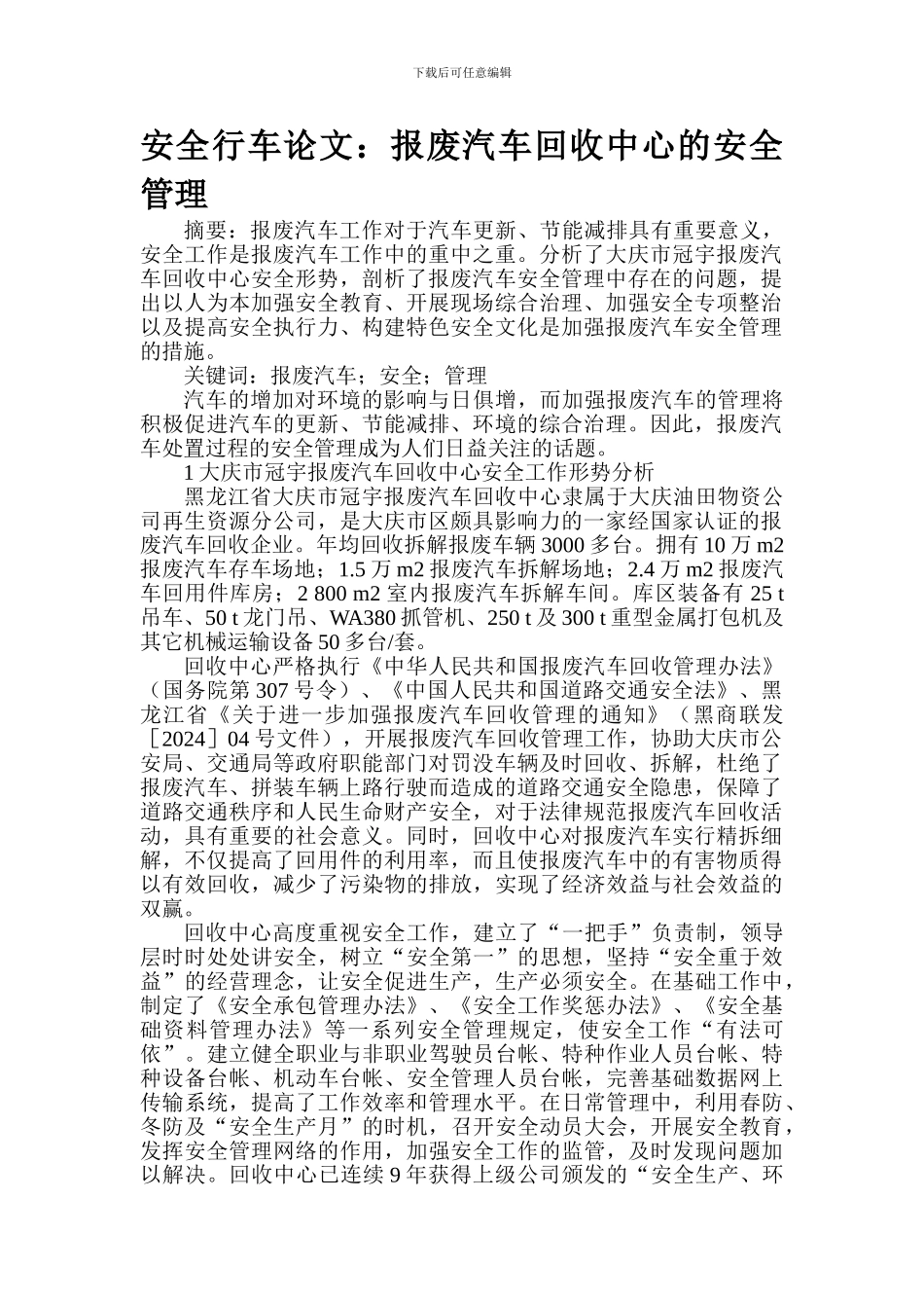 安全行车论文：报废汽车回收中心的安全管理._第1页