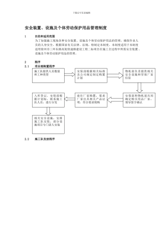 安全装置、设施及个体劳动保护用品管理制度.