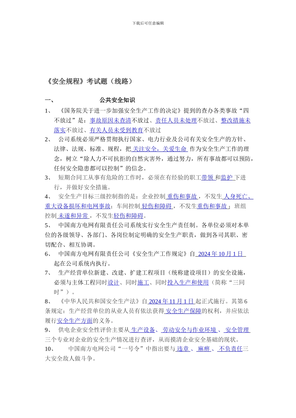 安全规程考试题._第1页