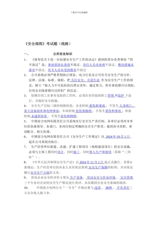 安全规程考试题.