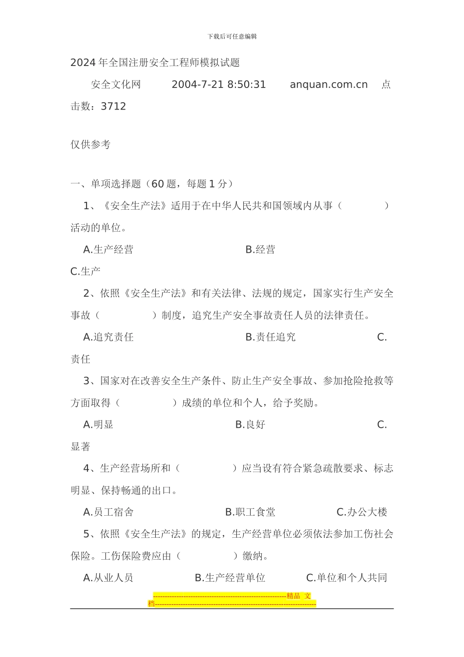 安全考试模考_第1页