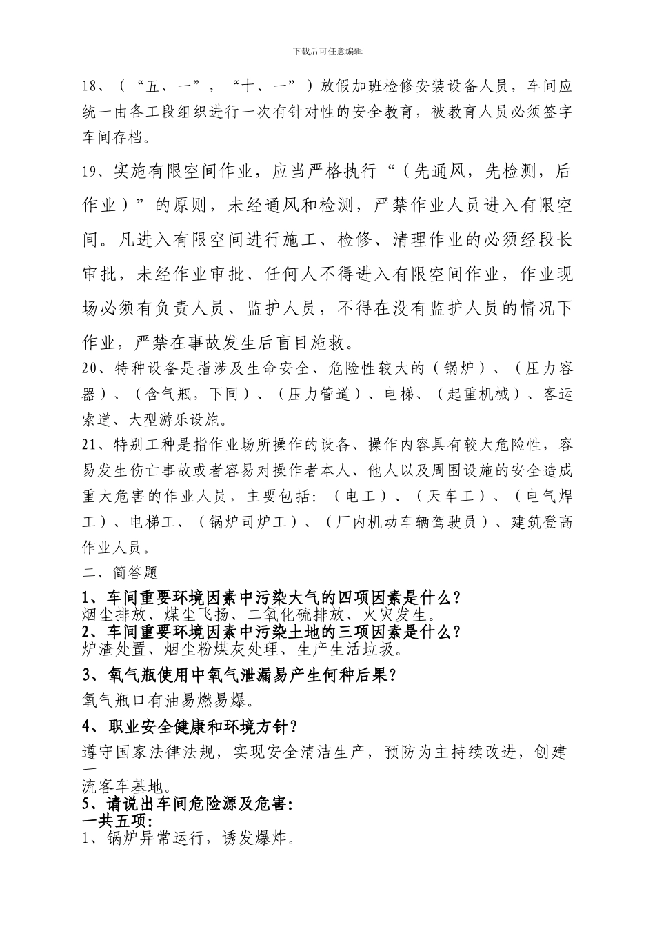 安全考试答题职能人员、安全员._第3页