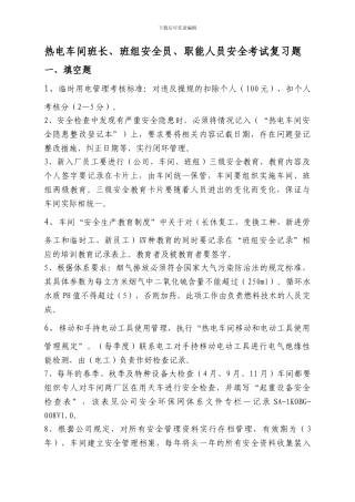 安全考试答题职能人员、安全员.