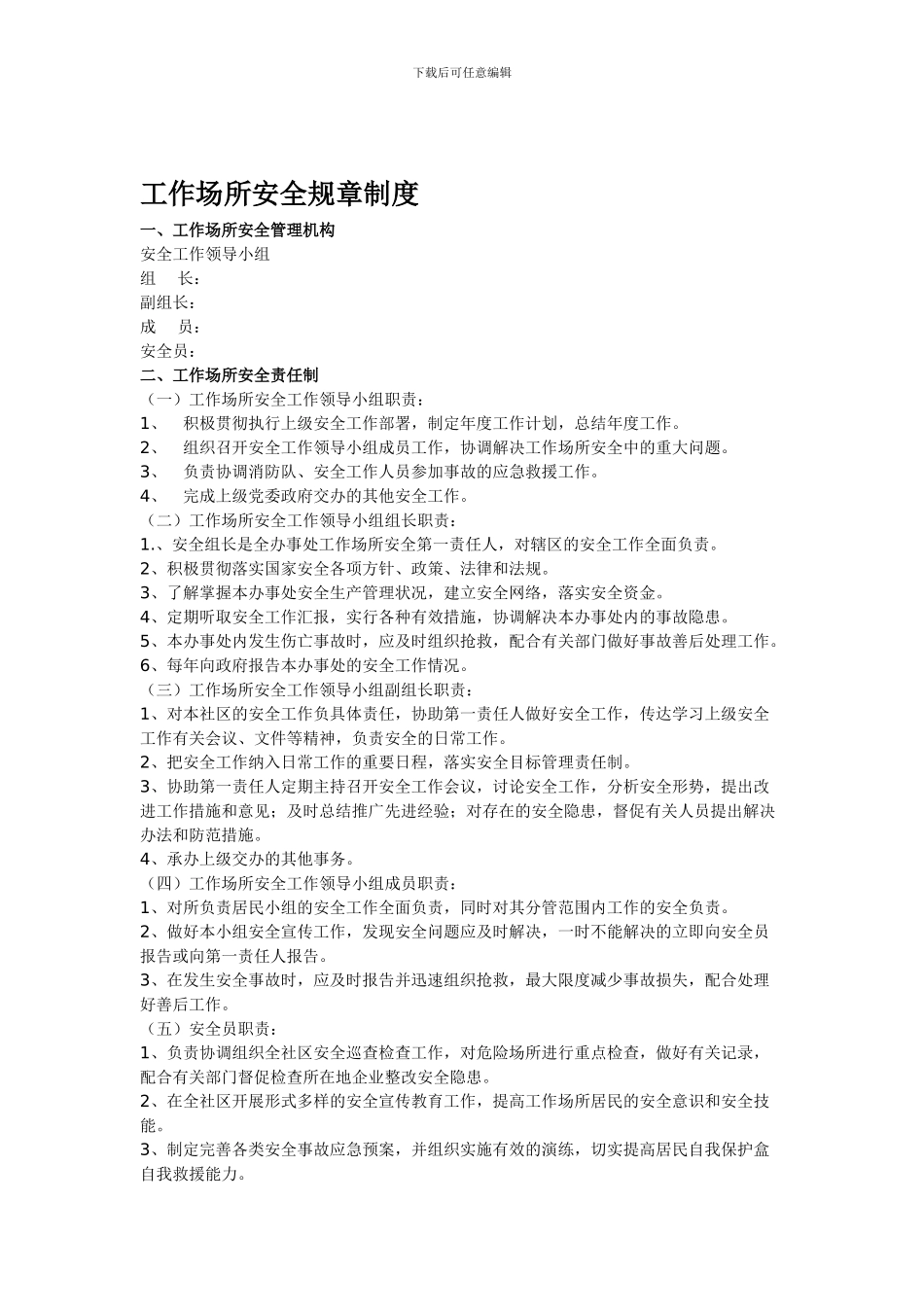 安全规章制度工作场所_第1页