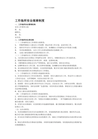 安全规章制度工作场所