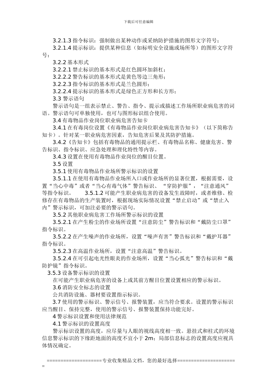 安全警示标志与防护的管理制度_第2页