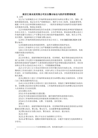 安全警示标志与防护的管理制度