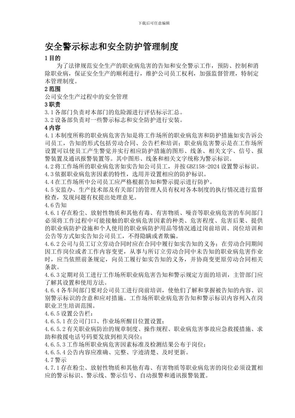 安全警示标志和安全防护管理制度_第1页