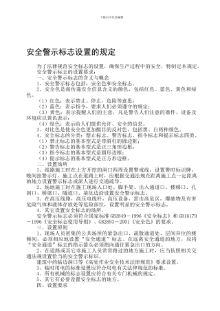 安全警示标志设置的规定